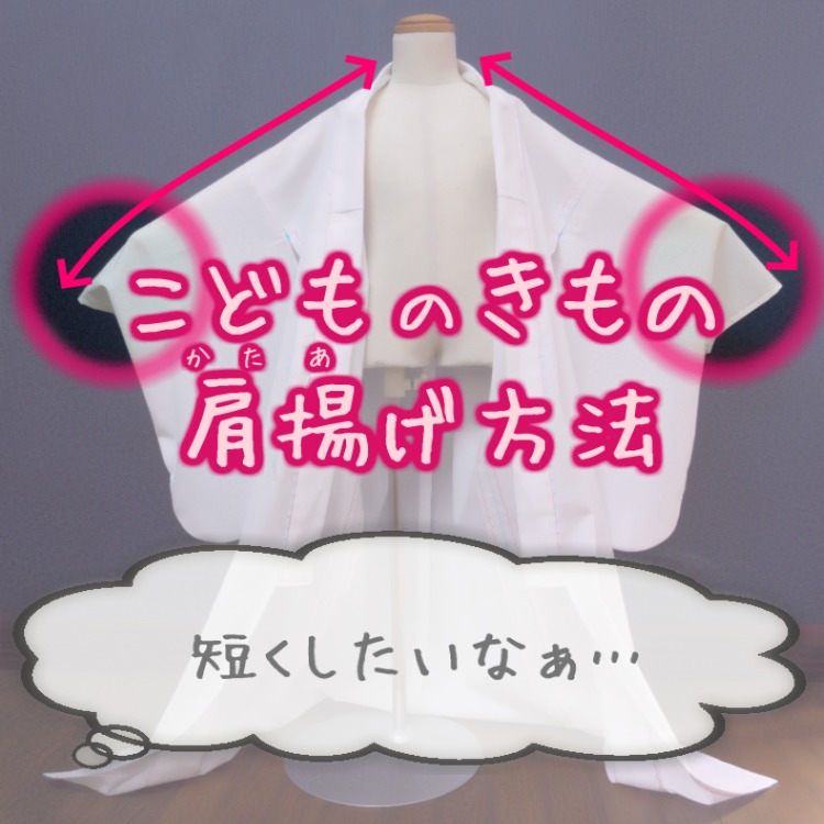 初心者でも簡単！子供着物の肩上げ腰上げ方法を分かりやすく解説