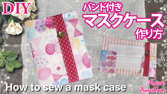 マスクケースの作り方 使いやすい、簡単！予備も入る