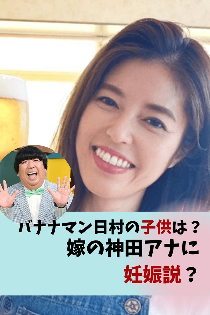 バナナマン日村の嫁・神田愛花に子供はいる？妊娠説の真相に迫る！ - いちからやるぞ