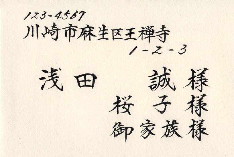 完全版写真解説付き 結婚式招待状の宛名書きお手本を例に手書きのプロが教えます虹耕