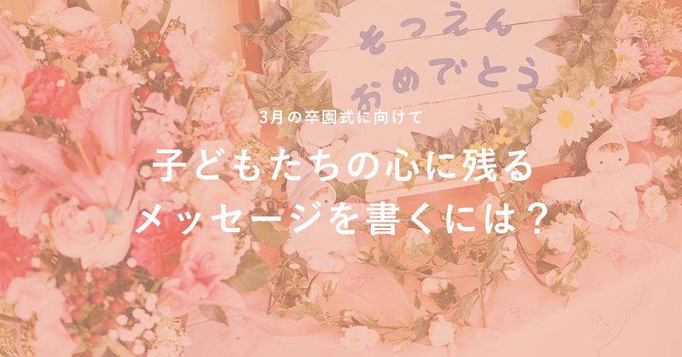 卒園メッセージ - さくらんぼ園