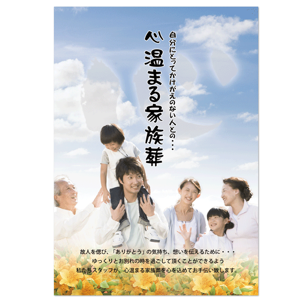 ポスター 家族葬デザイン番号：17スマイルサービス葬儀社様向けデザイン豊富！会葬礼状、のぼり、弔電フォルダー他多数取り扱い