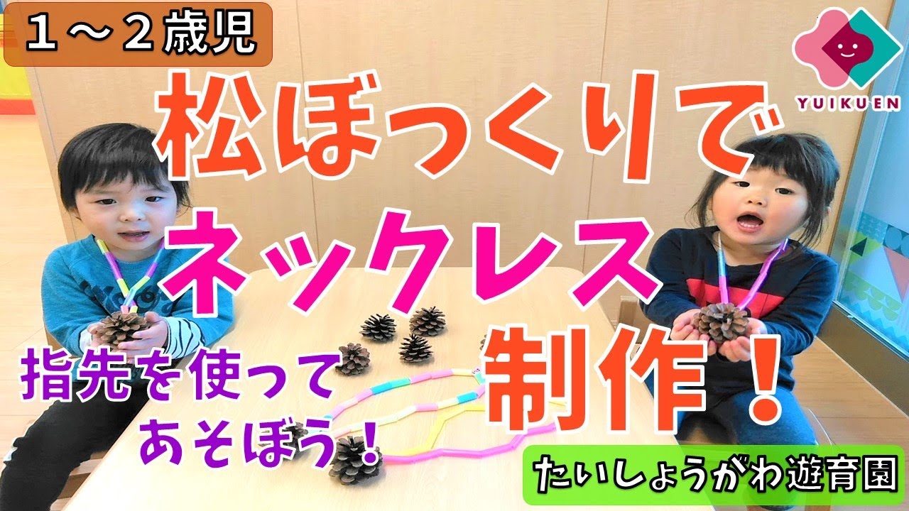 松ぼっくりのクリスマスツリー作り株式会社アクタガワ ぺんぎん保育園