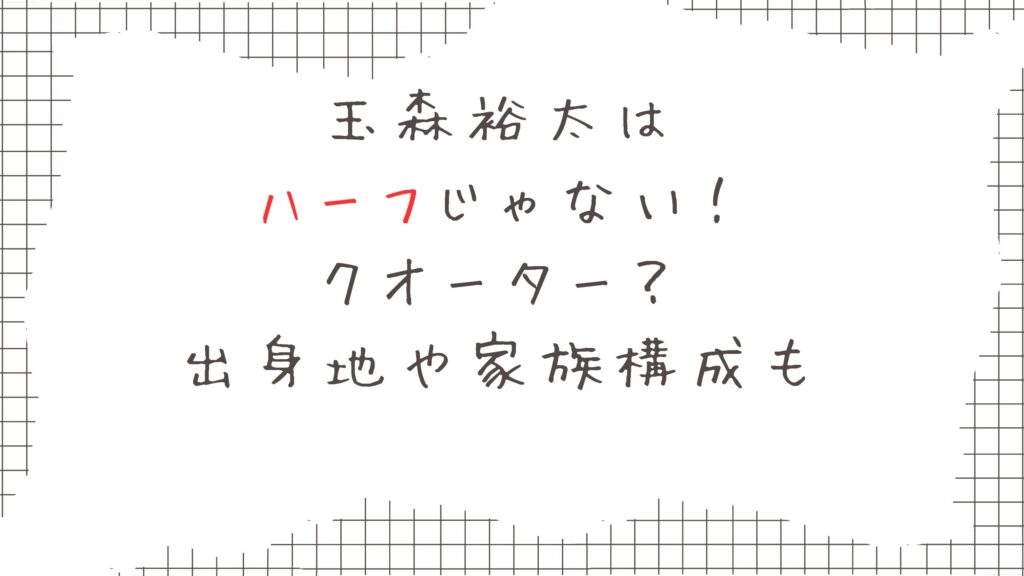 玉森裕太の家族構成 父と母の出会いはナンパ！弟とのエピソードもスタエン