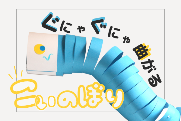 編み込み「鯉のぼり」の作り方 工作 明日の介護をもっと楽しく 介護のみらいラボ 公式