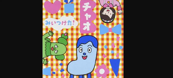 みいつけた！ うたってフィーバ