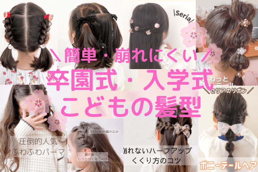 𓂃 ✽ 卒園卒業♥入学式といえば ハーフアップかなと🫶🏻 ぜんぶ三つ編みだけでできるので かんたん🤍 娘も入園式があるのでどれにしようかな〜入学式ヘア卒業式ヘア可愛い髪型ハーフアップアレンジ楽天ルームに載せてます楽天購入品ダイソー購入品