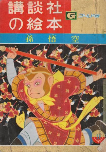 大暴れ孫悟空 アニメ絵本「Havoc in Heaven」1979年 外文出版社