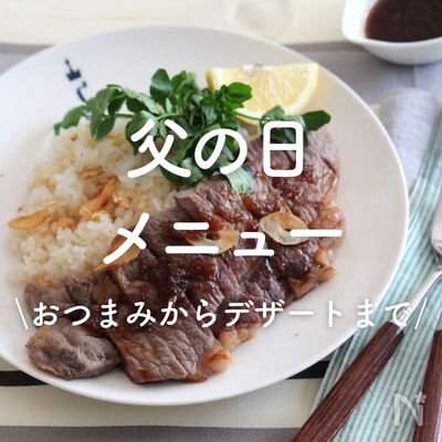お父さん”から”の愛が詰まった1日！～父の日グルメギフトのご案内レストラン ブロンズ-ランチ・ディナー・各種パーティ 福島県相馬市