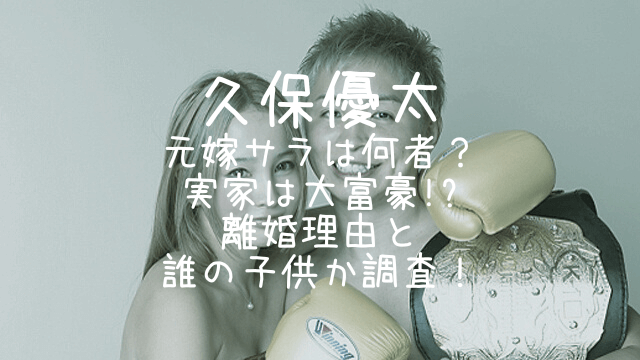 元K―1王者・久保優太、元妻・サラさんが妊娠「赤ちゃんができてる どうしよう 」2月に離婚 - スポーツ報知