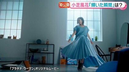 私の夫と結婚して』が話題 小芝風花さん 28 「理想のパートナーは“面白い”の感覚を共有できる人」CLASSY. クラッシィ