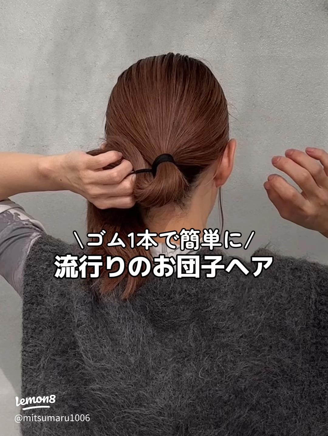 高校生向け！お団子ヘアの簡単なやり方2025 年のリアルなLemon8ユーザー体験