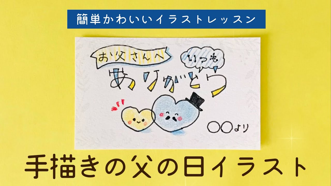父の日のPOPに使える！超簡単なお父さんのイラストの描き方 « すごはんたのしごと