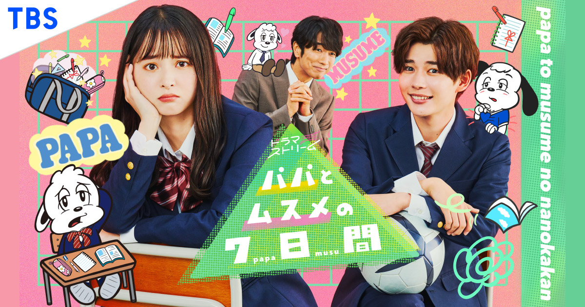 令和版『パパムス』第6話あらすじ 気まずい雰囲気の“小梅”飯沼愛と“健太先輩”長尾謙杜 恋のライバルも登場オリコンニュース ORICONNEWS