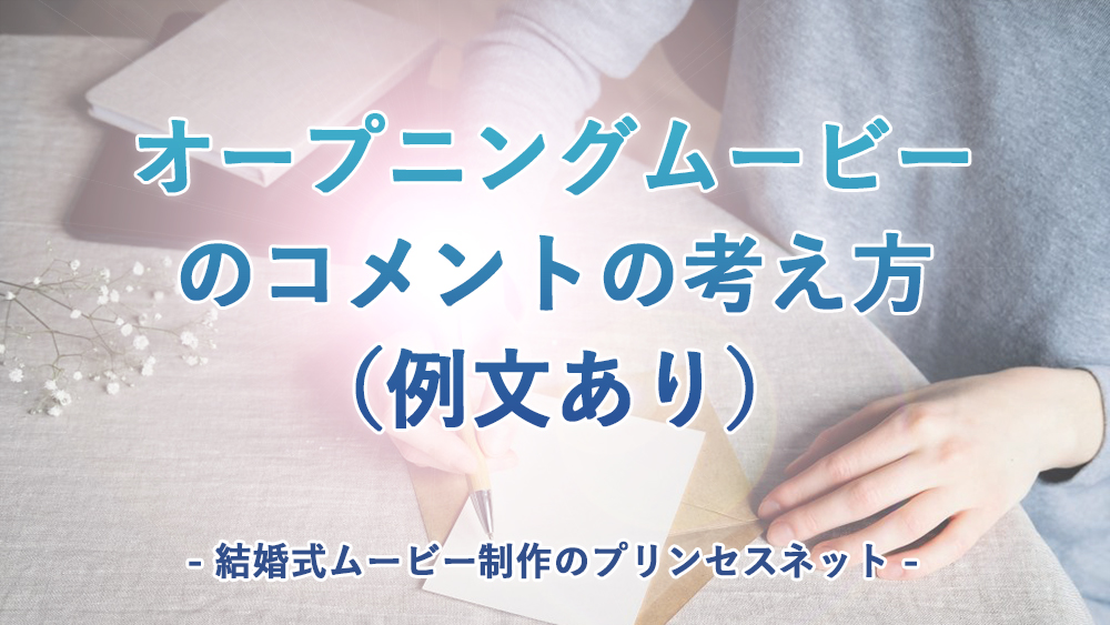 オープニングムービーに最適なコメント集 - 結婚式を盛り上げるアイディア