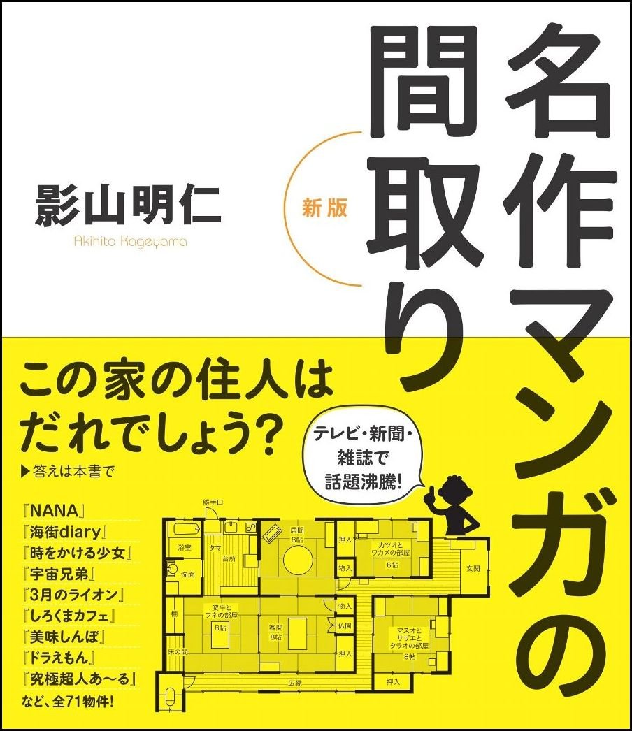 ホームズ間取り探偵⑦ 実はバブル期の物件だった！クレヨンしんちゃん野原家の間取り住まいのお役立ち情報