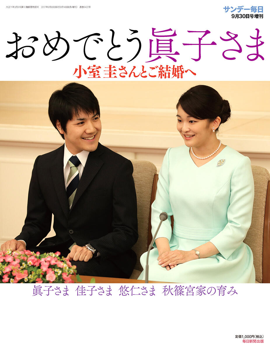 佳子さまご成年記念 秋篠宮家 25年のあゆみアサヒオリジナル