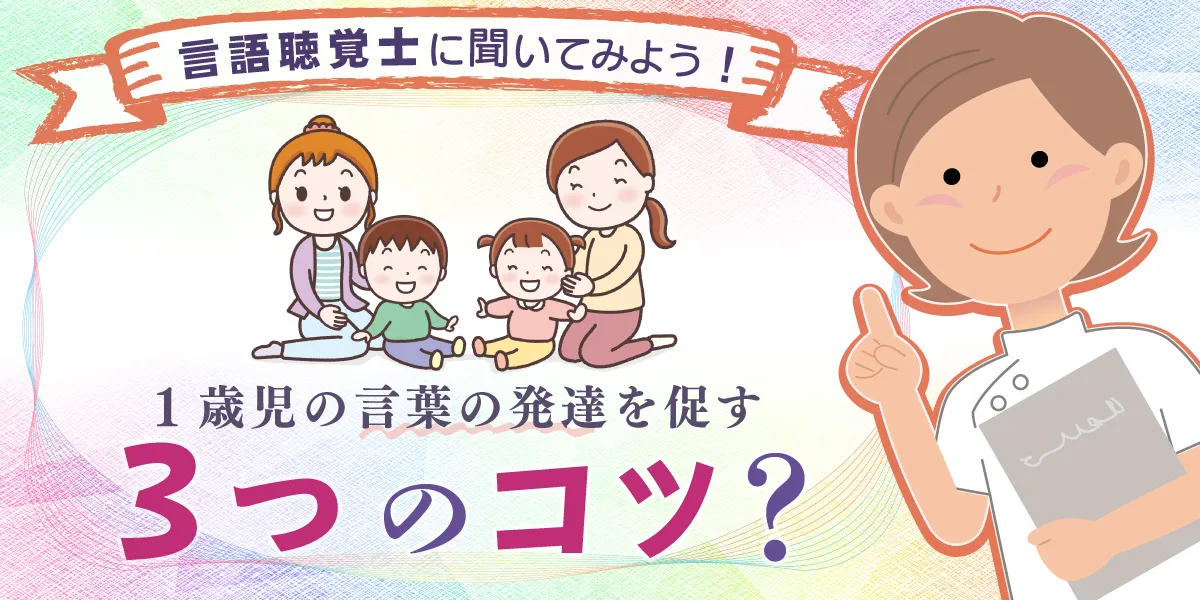 言葉の発達とコミュニケーション その子のペースを大切に - 育児情報誌miku ミク