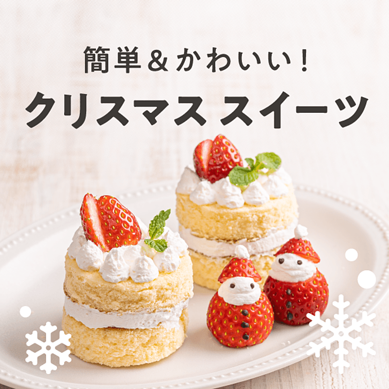 じぶんが食べたい夢のクリスマスケーキ作りにちょうせん！「クリスマスケーキをつくろう」『幼稚園』