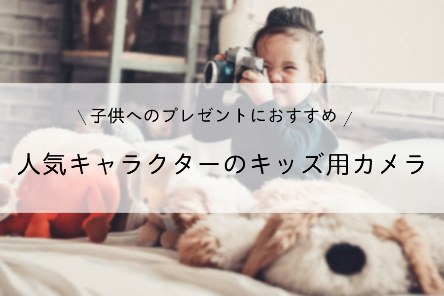 子どもに人気のキャラクターが知りたい！」に最適アドバイス 「確かに！」「それは新しい目線」まいどなニュース