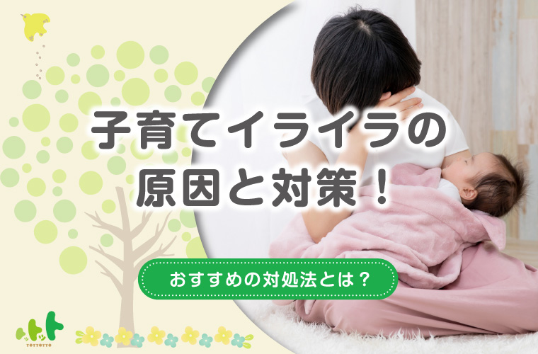 子育てでイライラしてしまう原因5つその解決方法もご紹介