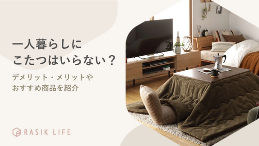 こたつに入ってだら〜と過ごすぬくぬくな一人暮らしルームコーデ公式 LOWYA ロウヤ家具・インテリアのオンライン通販
