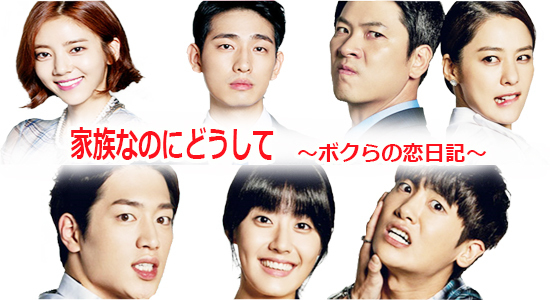 最高視聴率43%！韓国ドラマ『家族なのにどうして～ボクらの恋日記～』キャスト相関図から見どころまでヨムーノ