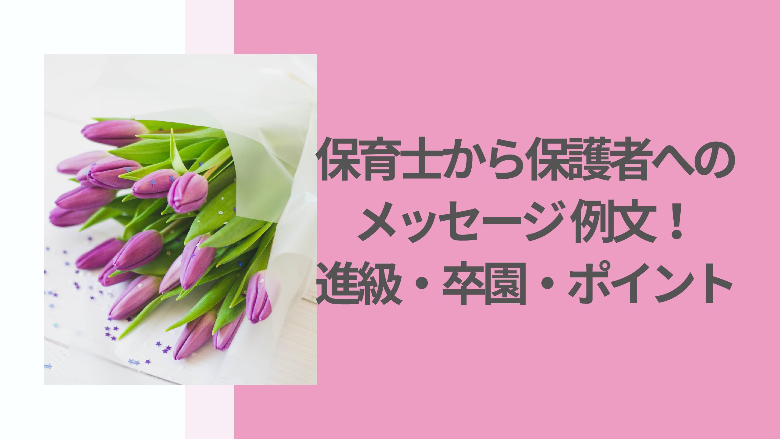 幼稚園の先生へお礼メッセージはどう書く?学年ごとの例文もご紹介! - Couplog
