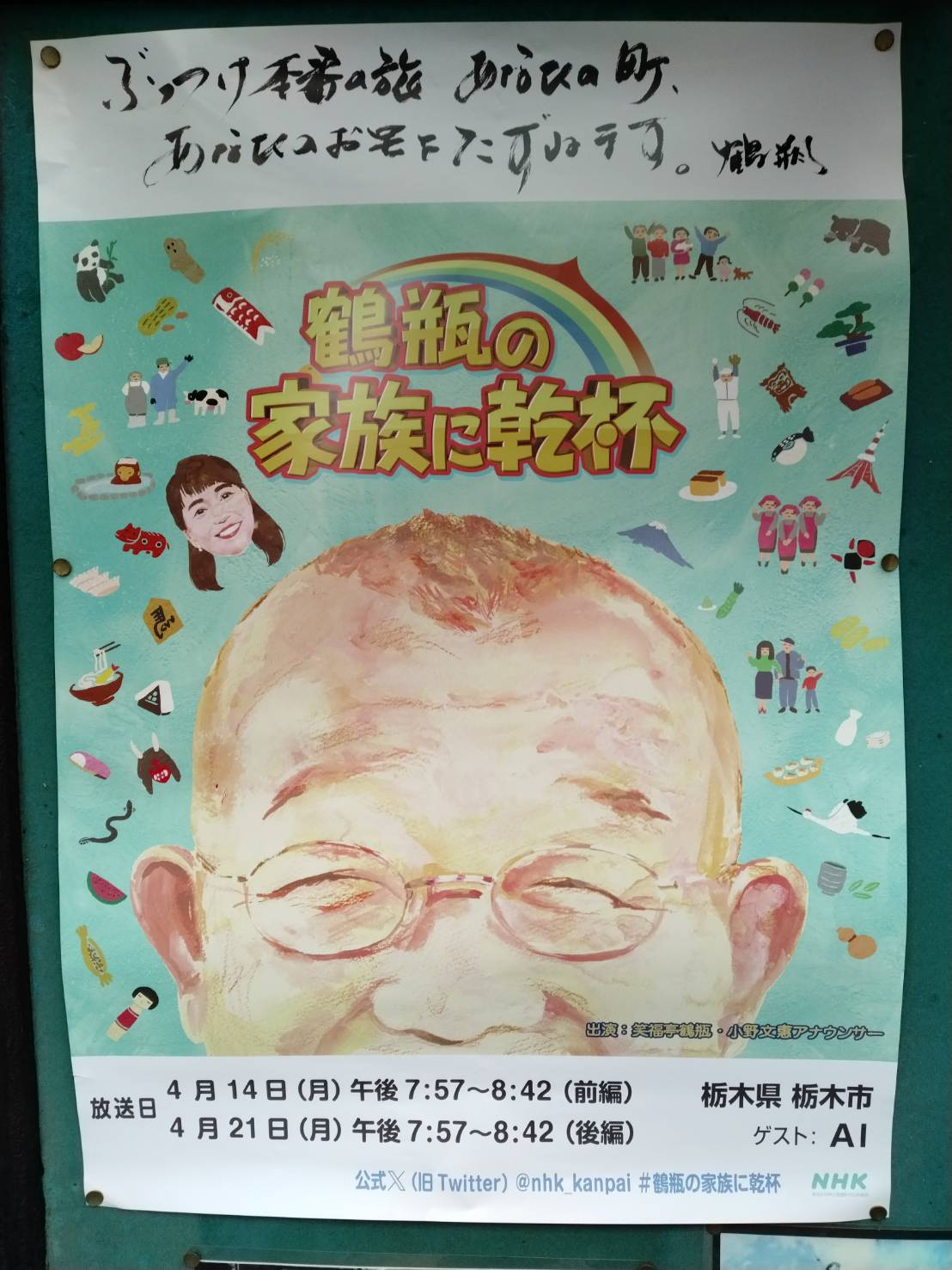 鶴瓶の家族に乾杯高鳥修一 たかとり修一前衆議院議員 自民党 新潟５区、2022 12 23~ 公式ブログ