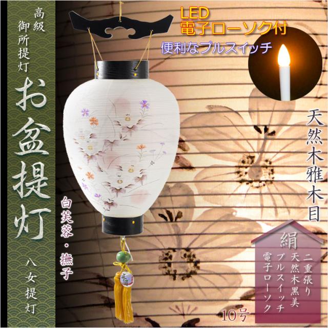 Amazon仏縁堂ブランド：お盆提灯 国産八女提灯：卓上ミニ提灯 香也乃 かやの 絹張り二重 芙蓉・桔梗 電球灯 盆ちょうちん 行灯 盆用品お盆飾り 新盆 初盆 色柄提灯 花柄提灯 迎え火 送り火盆提灯 オンライン通販