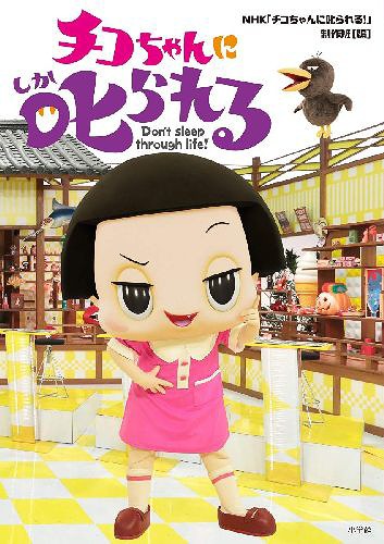 チコちゃんに叱られる! - Wikiwand