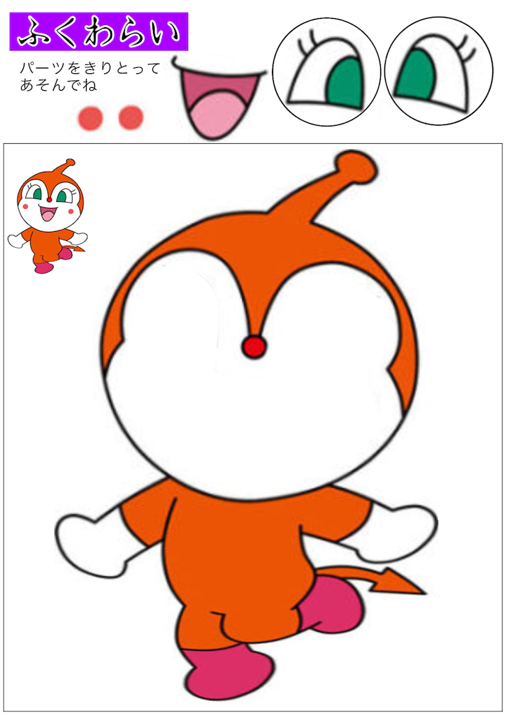 保育士の手作りおもちゃ 福笑い 6種セット モンテッソーリ リハビリ 療育 保育園 幼稚園 おもちゃ・人形 やんちゃりか 通販12895008Creema クリーマ