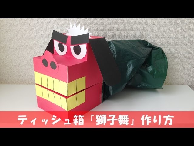 空き箱deパクパク獅子舞〜作って楽しい遊んで楽しい手作りおもちゃ〜保育と遊びのプラットフォーム ほいくる