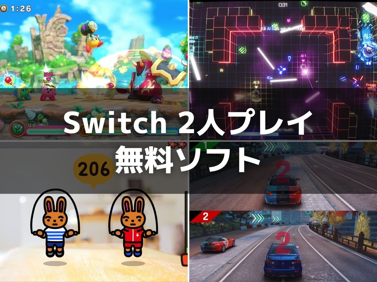 家族で遊べるSwitchゲームのおすすめ人気ランキング 2025年10月マイベスト