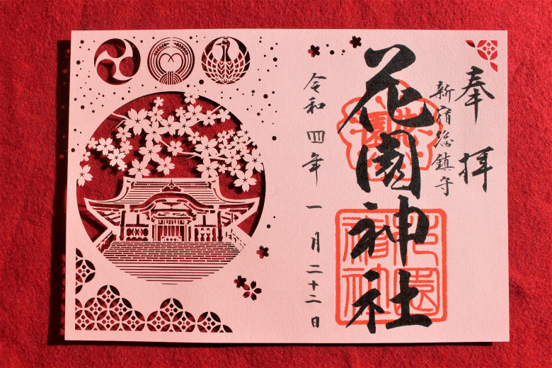 新宿花園神社の魅力的な切り絵御朱印について