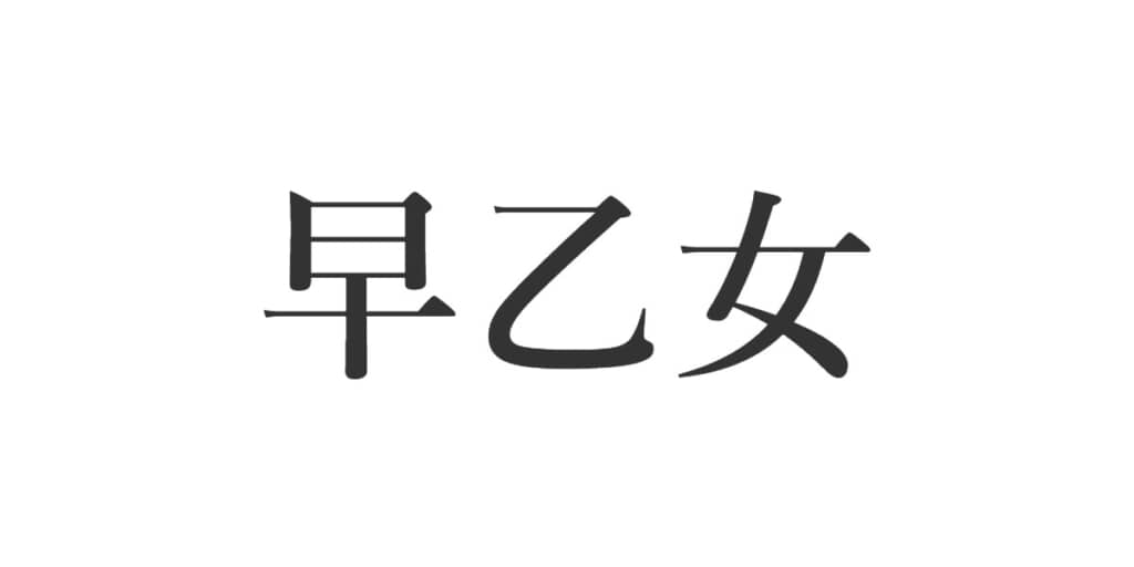 可愛い苗字ランキング!アニメやふわふわした苗字まで厳選300個!子供と一緒に楽しく遊べる手作りおもちゃ♪