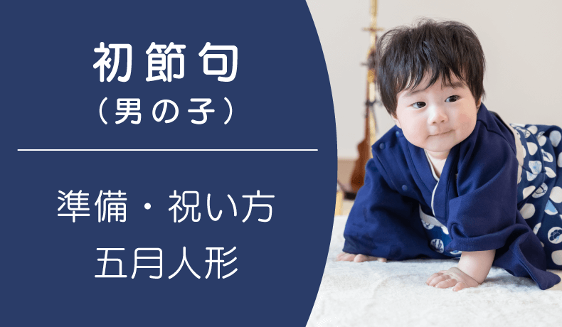 体験談 男の子の初節句のお祝いは？兜は誰が買う？料理や衣装、プレゼントままのて