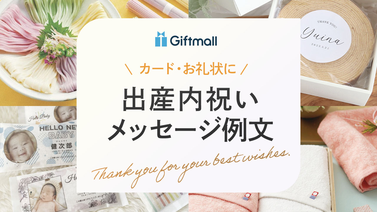 出産内祝い不要、いらないといわれたら？「たまひよの内祝」出産内祝い・出産祝いのお返しギフト