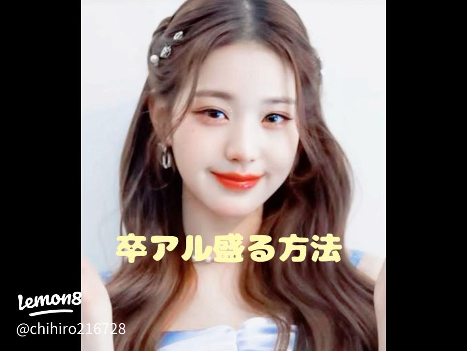 一生残る卒アルの個人写真 簡単7STEPで最高の一枚を撮ろう