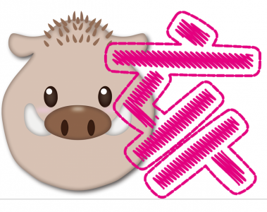 いのしし年 亥、猪年 の性格判断とは : 陰陽干支 性格,判断