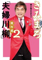 奥様が笑う家には福来たる』 夫婦川柳2 綾小路きみまろ - メルカリ