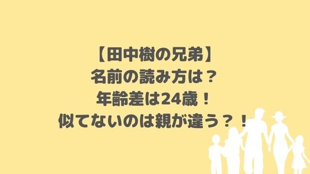 田中樹兄弟は似てない?年齢差・名前・親・家族構成・エピソードも