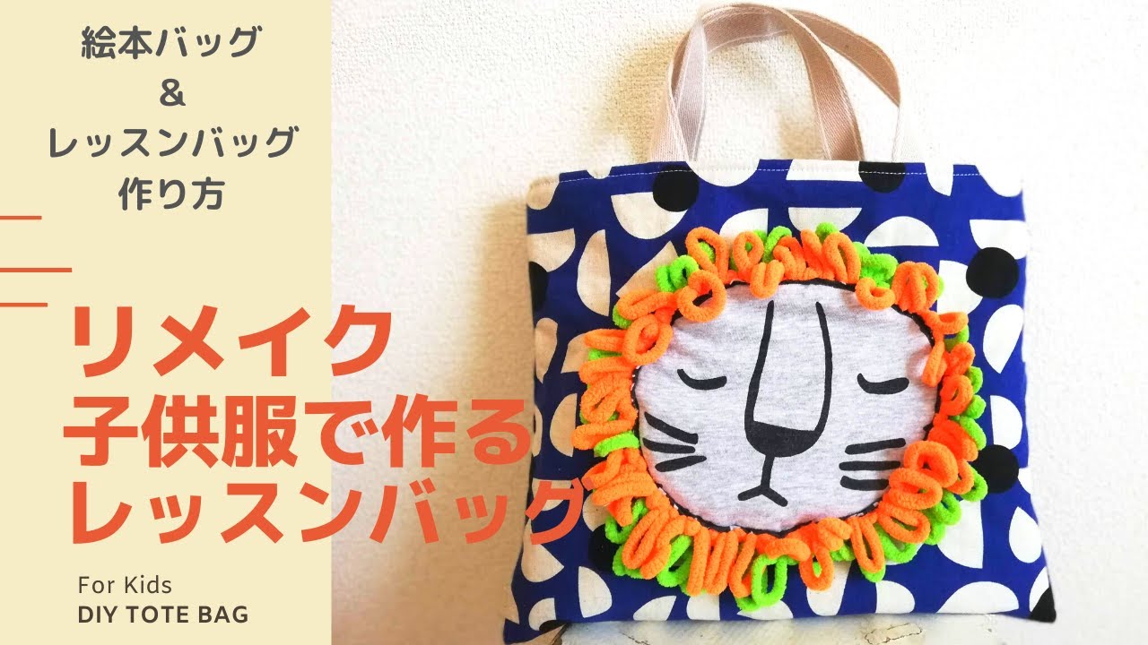 キッズTシャツリメイクバッグ＆クッションカバー札幌ハンドメイド子供服＊ひだまり工房