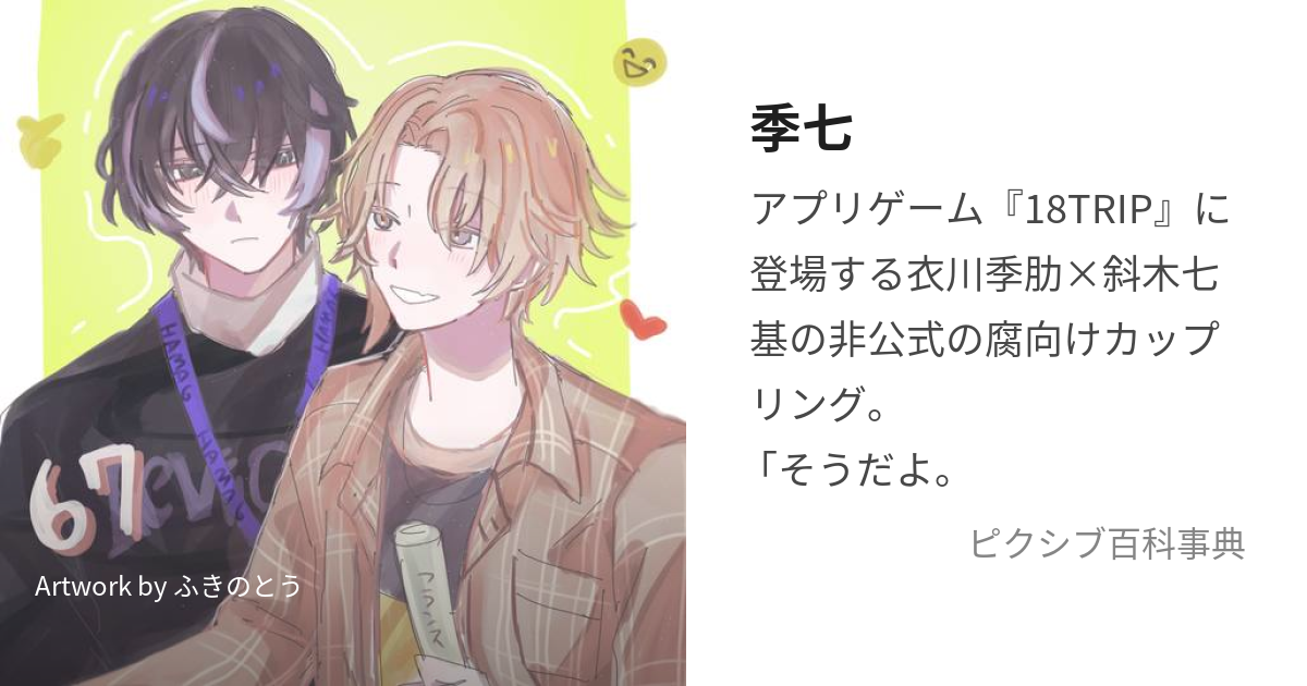 斜木 七基Day2 公式 18TRIP エイトリ