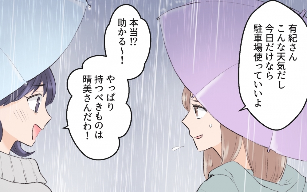 注意しても「すぐどかすから」って そしてついに事件が！＜貸したら最後！駐車場トラブル 第4話＞ 私のママ友付き合い事情 まんが ウーマンエキサイト
