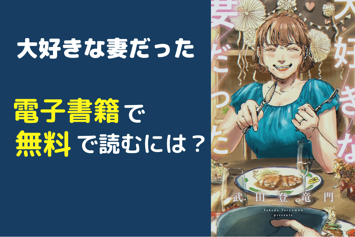 大好きな妻だったを無料で読める?読み放題ｱﾌﾟﾘや漫画ﾊﾞﾝｸ、rawも調査!漫画の雫