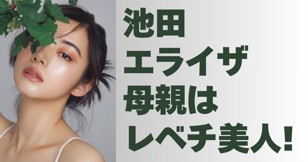 池田エライザ 美容院で現役歌手の母と遭遇！超プラベショットに「べっぴんさん」「お母さんも美人」の声 - スポニチ Sponichi Annex 芸能