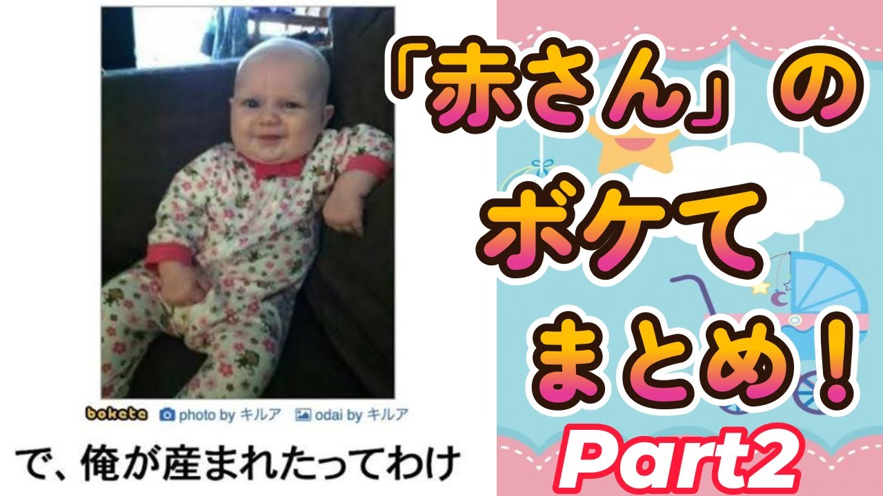 赤ちゃんでボケて bokete 画像まとめ で俺が生まれたってわけ- 激バズ