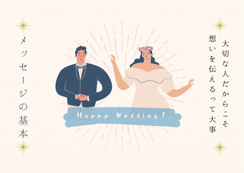 結婚祝いメッセージ 心に響く文例62選！友達・親戚・職場の人 相手別にご紹介結婚ラジオ結婚スタイルマガジン