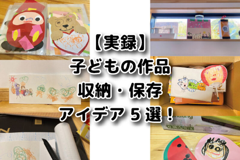 想像力豊かな子どもの作品を賢く整理するのに便利なサービス&アプリ！cozre コズレ 子育てマガジン